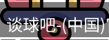 谈球吧